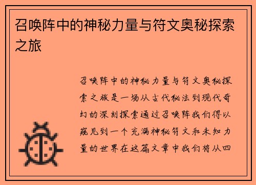 召唤阵中的神秘力量与符文奥秘探索之旅