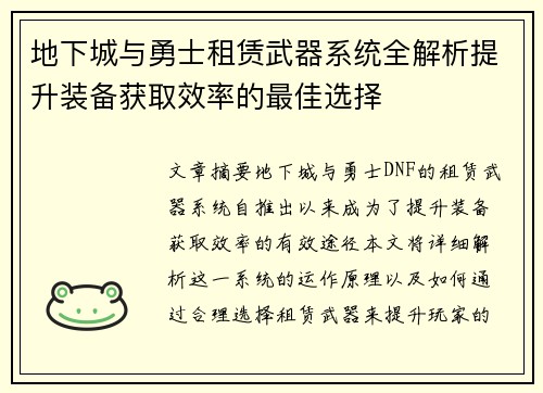 地下城与勇士租赁武器系统全解析提升装备获取效率的最佳选择