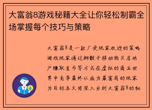 大富翁8游戏秘籍大全让你轻松制霸全场掌握每个技巧与策略 大富翁8游戏秘籍大全让你轻松制霸全场掌握每个技巧与策略