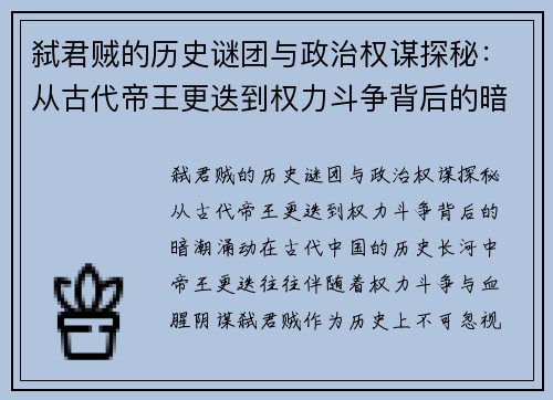 弑君贼的历史谜团与政治权谋探秘：从古代帝王更迭到权力斗争背后的暗潮涌动
