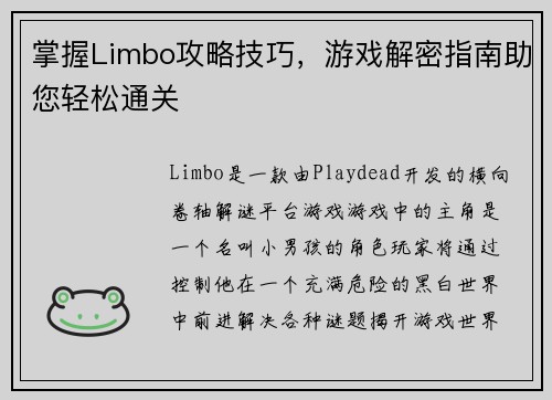 掌握Limbo攻略技巧，游戏解密指南助您轻松通关