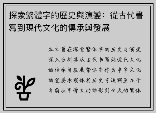 探索繁體字的歷史與演變：從古代書寫到現代文化的傳承與發展