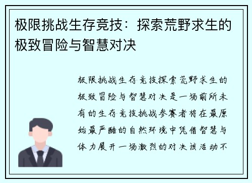 极限挑战生存竞技:探索荒野求生的极致冒险与智慧对决 极限挑战生存竞技:探索荒野求生的极致冒险与智慧对决