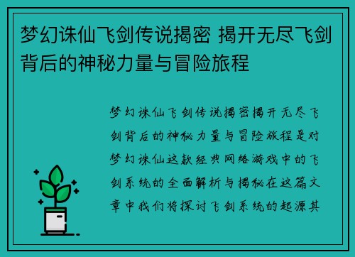 梦幻诛仙飞剑传说揭密 揭开无尽飞剑背后的神秘力量与冒险旅程