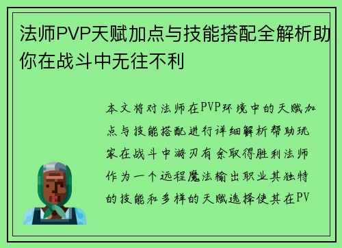 法师PVP天赋加点与技能搭配全解析助你在战斗中无往不利