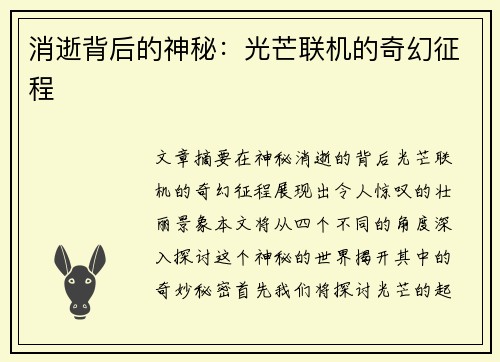 消逝背后的神秘：光芒联机的奇幻征程