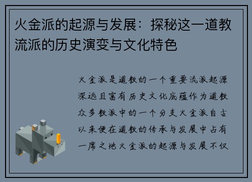 火金派的起源与发展：探秘这一道教流派的历史演变与文化特色