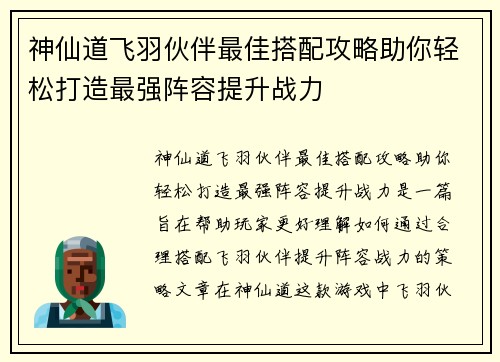 神仙道飞羽伙伴最佳搭配攻略助你轻松打造最强阵容提升战力