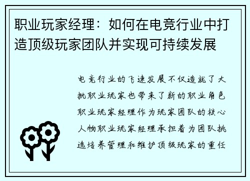 职业玩家经理：如何在电竞行业中打造顶级玩家团队并实现可持续发展