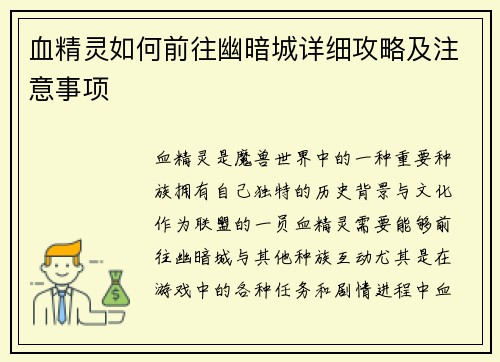 血精灵如何前往幽暗城详细攻略及注意事项