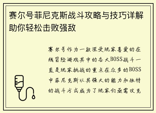 赛尔号菲尼克斯战斗攻略与技巧详解助你轻松击败强敌