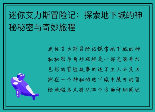 迷你艾力斯冒险记：探索地下城的神秘秘密与奇妙旅程