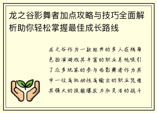 龙之谷影舞者加点攻略与技巧全面解析助你轻松掌握最佳成长路线