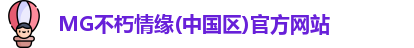 MG不朽情缘官网